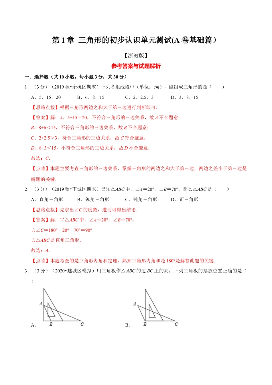 浙教版八年级上册-单元试卷-第1章 三角形的初步认识单元测试(A卷基础篇）（浙教版）（解析版）.docx_第1页