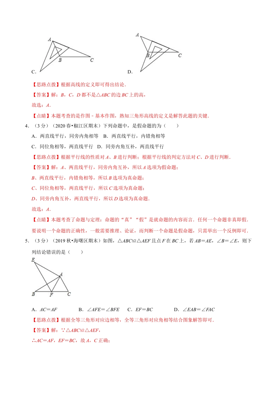 浙教版八年级上册-单元试卷-第1章 三角形的初步认识单元测试(A卷基础篇）（浙教版）（解析版）.docx_第2页