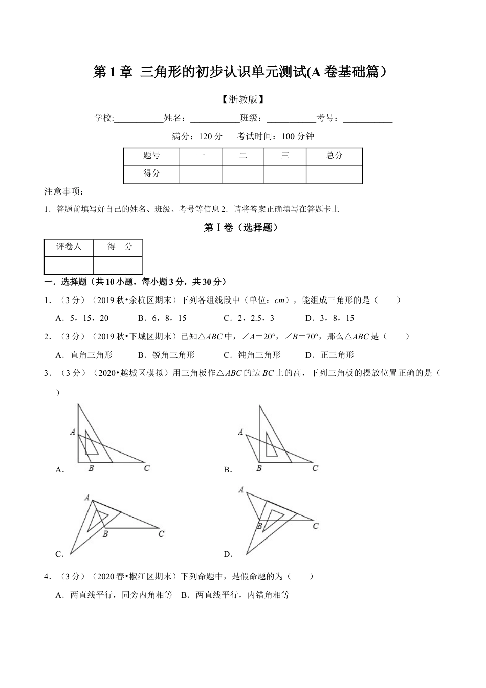浙教版八年级上册-单元试卷-第1章 三角形的初步认识单元测试(A卷基础篇）（浙教版）（原卷版）.docx_第1页
