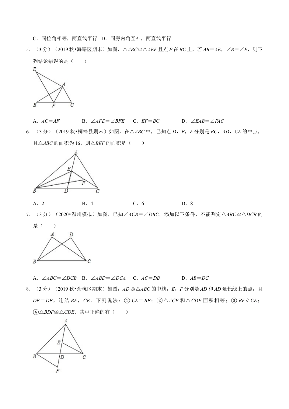 浙教版八年级上册-单元试卷-第1章 三角形的初步认识单元测试(A卷基础篇）（浙教版）（原卷版）.docx_第2页