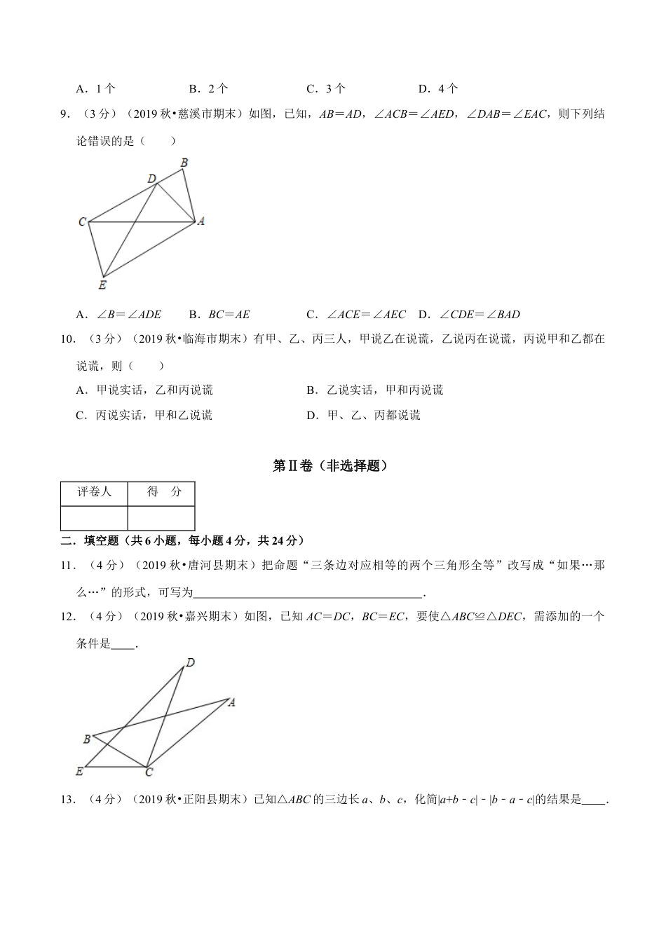 浙教版八年级上册-单元试卷-第1章 三角形的初步认识单元测试(A卷基础篇）（浙教版）（原卷版）.docx_第3页