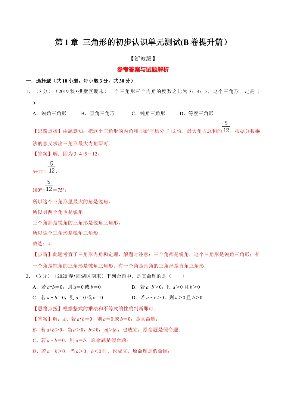 浙教版八年级上册-单元试卷-第1章 三角形的初步认识单元测试(B卷提升篇）（浙教版）（解析版）.docx_第1页