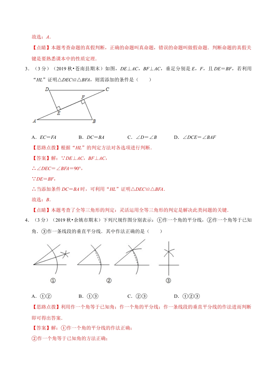 浙教版八年级上册-单元试卷-第1章 三角形的初步认识单元测试(B卷提升篇）（浙教版）（解析版）.docx_第2页