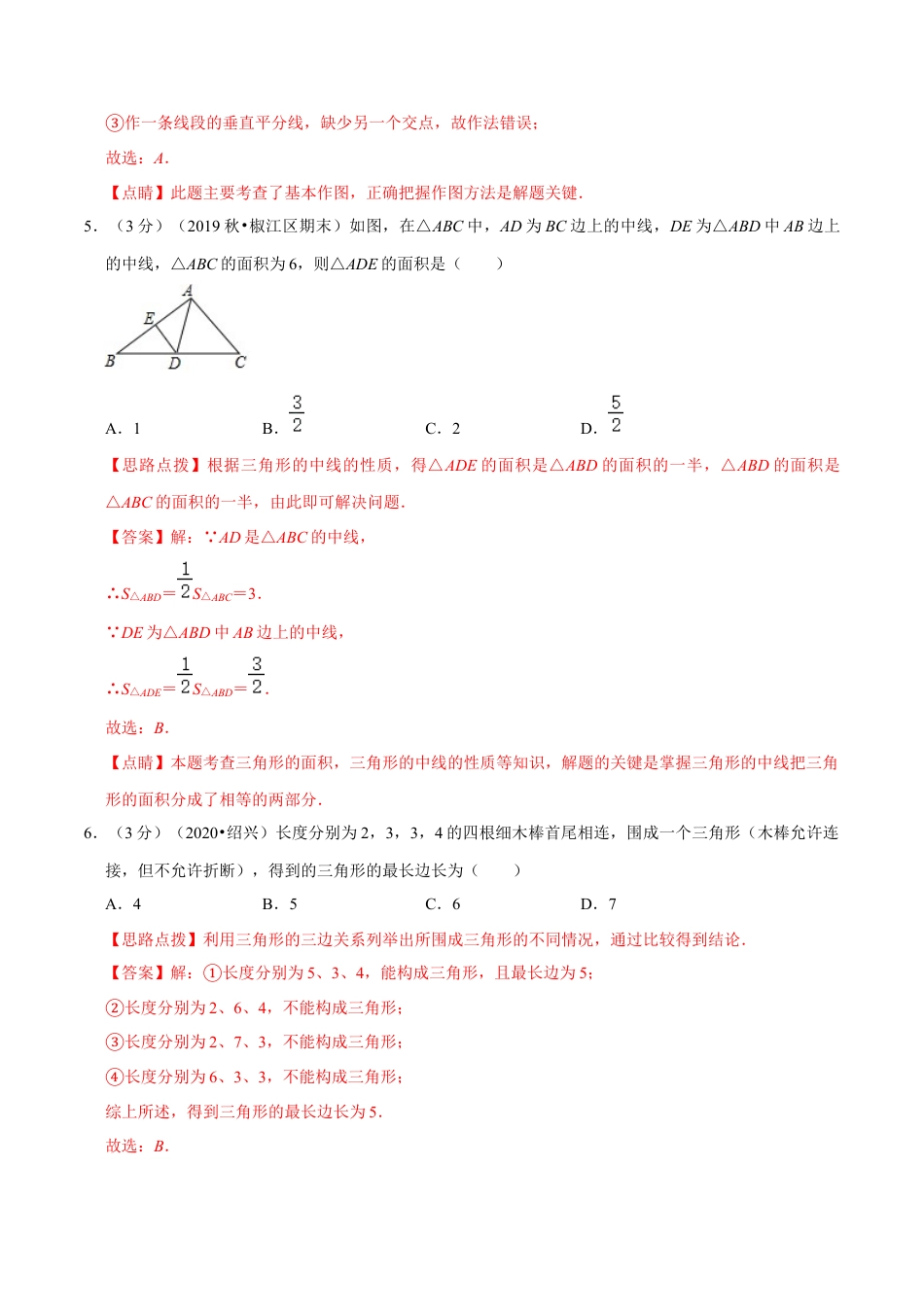 浙教版八年级上册-单元试卷-第1章 三角形的初步认识单元测试(B卷提升篇）（浙教版）（解析版）.docx_第3页