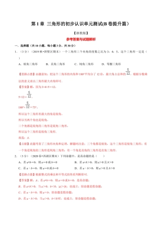 浙教版八年级上册-单元试卷-第1章 三角形的初步认识单元测试(B卷提升篇）（浙教版）（解析版）.docx