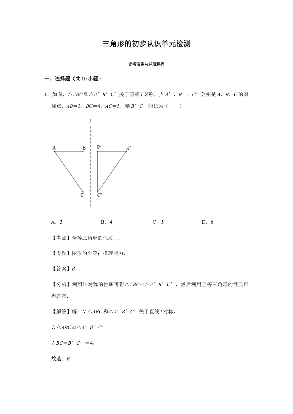 浙教版八年级上册-单元试卷-第1章三角形的初步认识单元检测（解析版）.docx_第1页