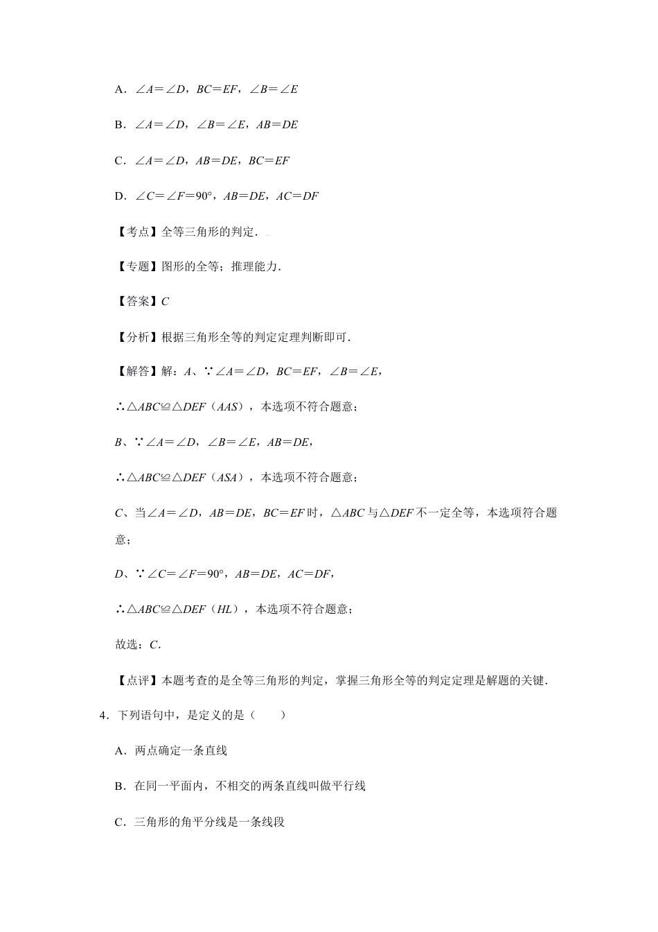 浙教版八年级上册-单元试卷-第1章三角形的初步认识单元检测（解析版）.docx_第3页