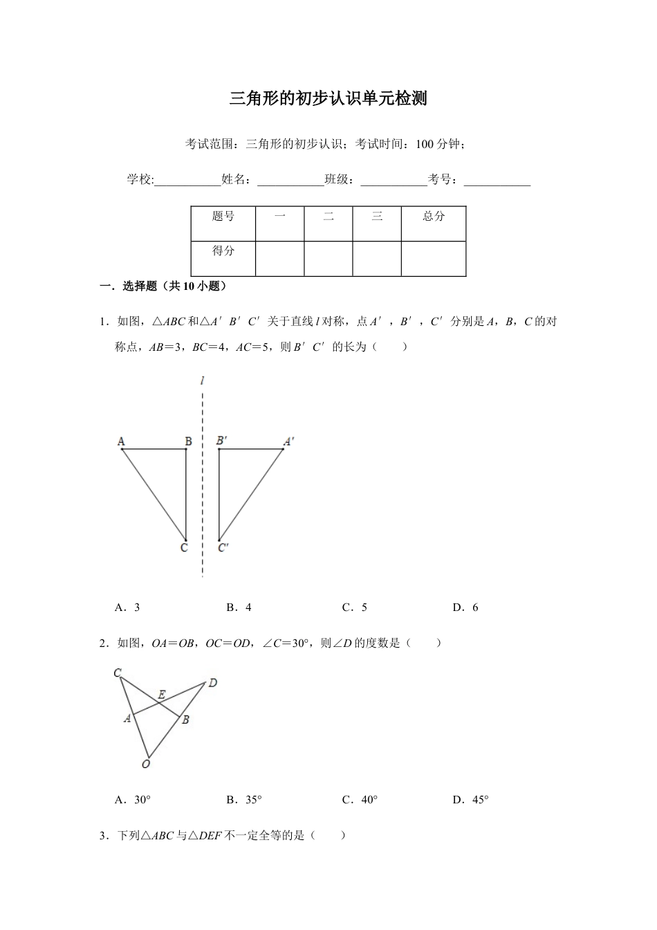 浙教版八年级上册-单元试卷-第1章三角形的初步认识单元检测.docx_第1页