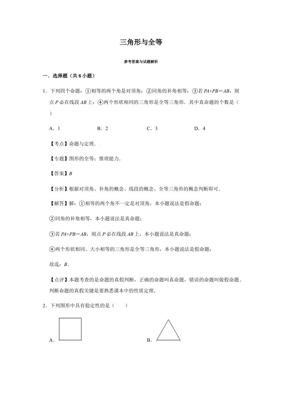 浙教版八年级上册-单元试卷-第1章三角形的初步认识巩固练习（解析版）.docx_第1页