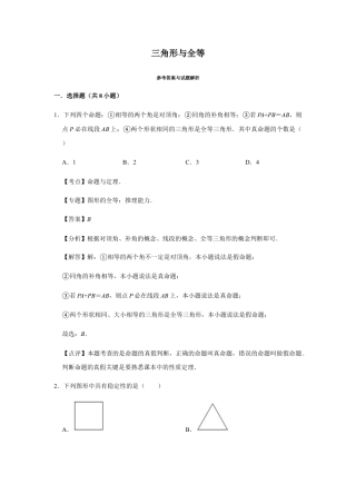 浙教版八年级上册-单元试卷-第1章三角形的初步认识巩固练习（解析版）.docx