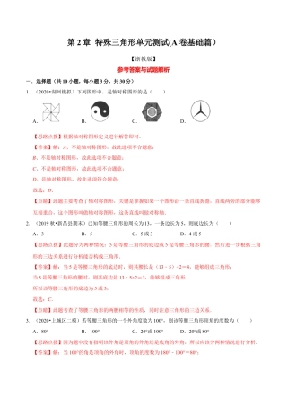浙教版八年级上册-单元试卷-第2章 特殊三角形单元测试(A卷基础篇）（浙教版）（解析版）.docx