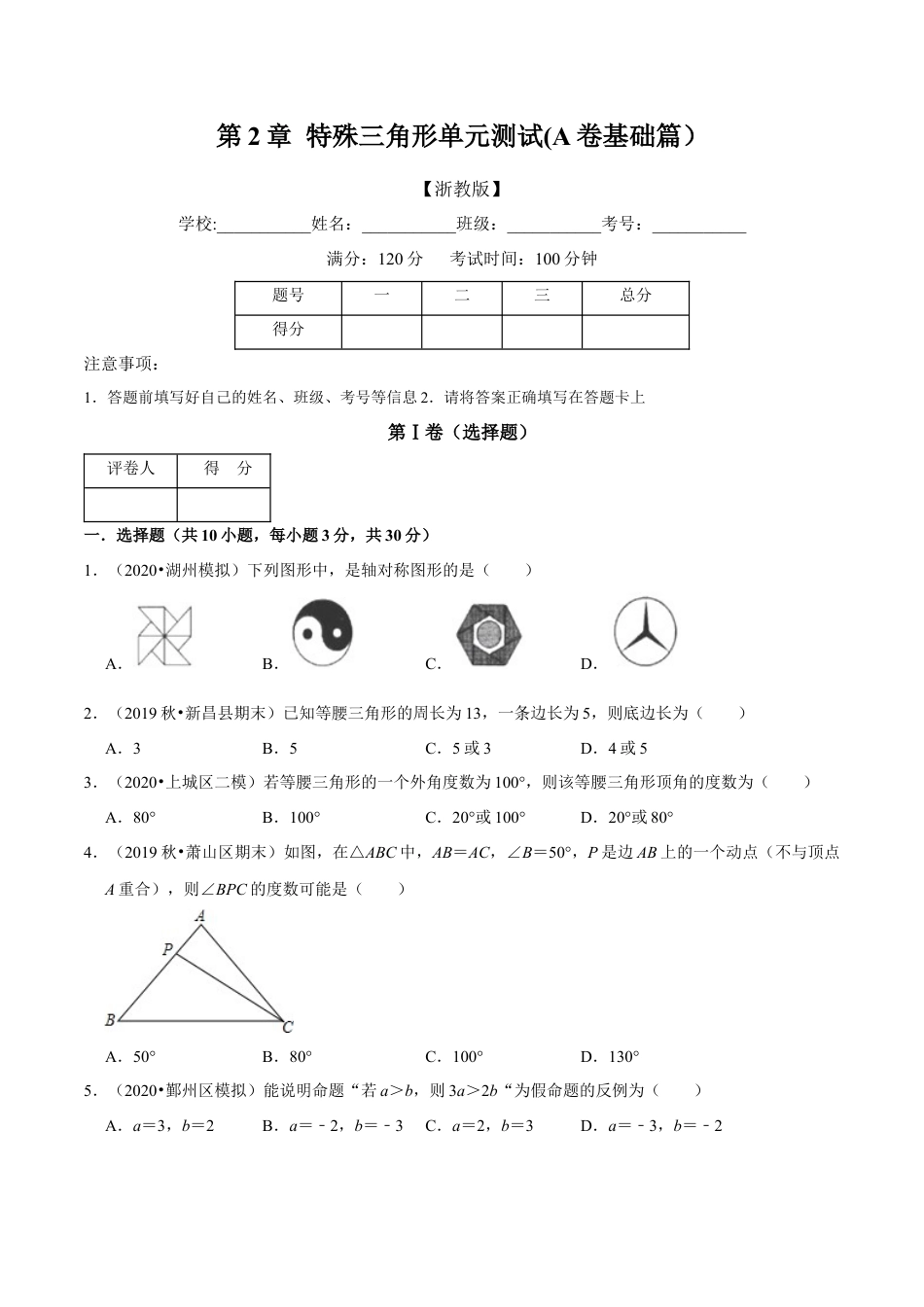 浙教版八年级上册-单元试卷-第2章 特殊三角形单元测试(A卷基础篇）（浙教版）（原卷版）.docx_第1页