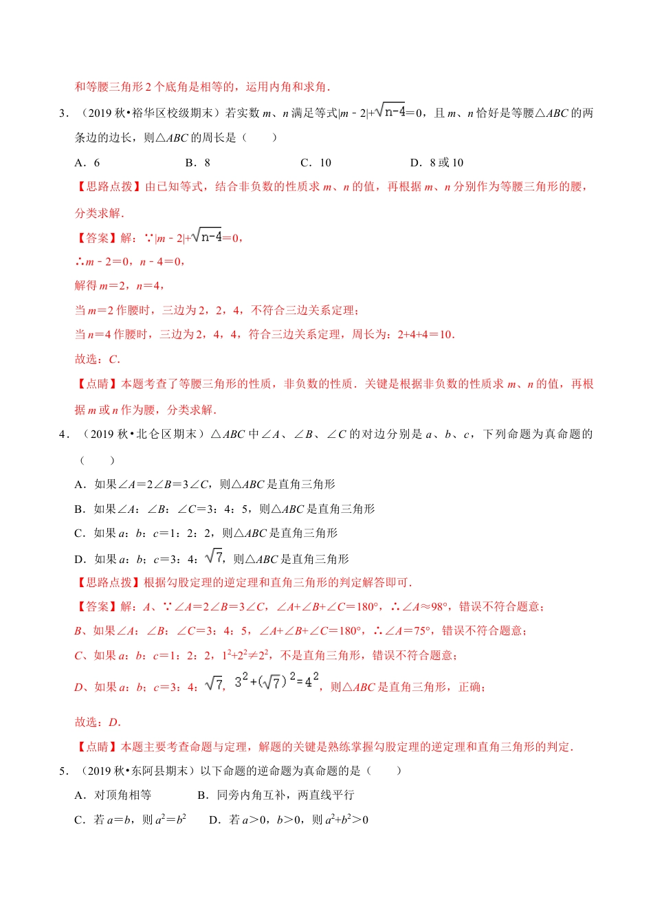浙教版八年级上册-单元试卷-第2章 特殊三角形单元测试(B卷提升篇）（浙教版）（解析版）.docx_第2页