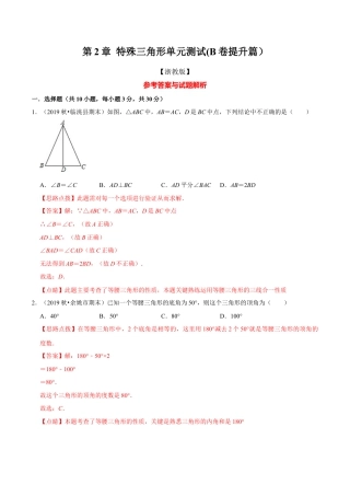 浙教版八年级上册-单元试卷-第2章 特殊三角形单元测试(B卷提升篇）（浙教版）（解析版）.docx