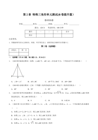 浙教版八年级上册-单元试卷-第2章 特殊三角形单元测试(B卷提升篇）（浙教版）（原卷版）.docx