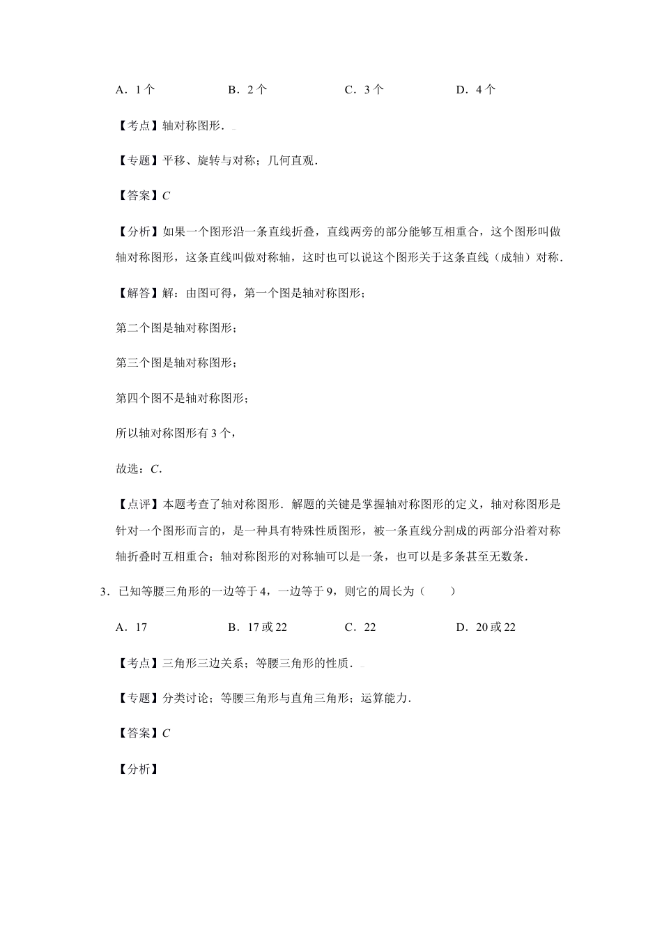 浙教版八年级上册-单元试卷-第2章等腰三角形巩固练习（解析版）.docx_第2页