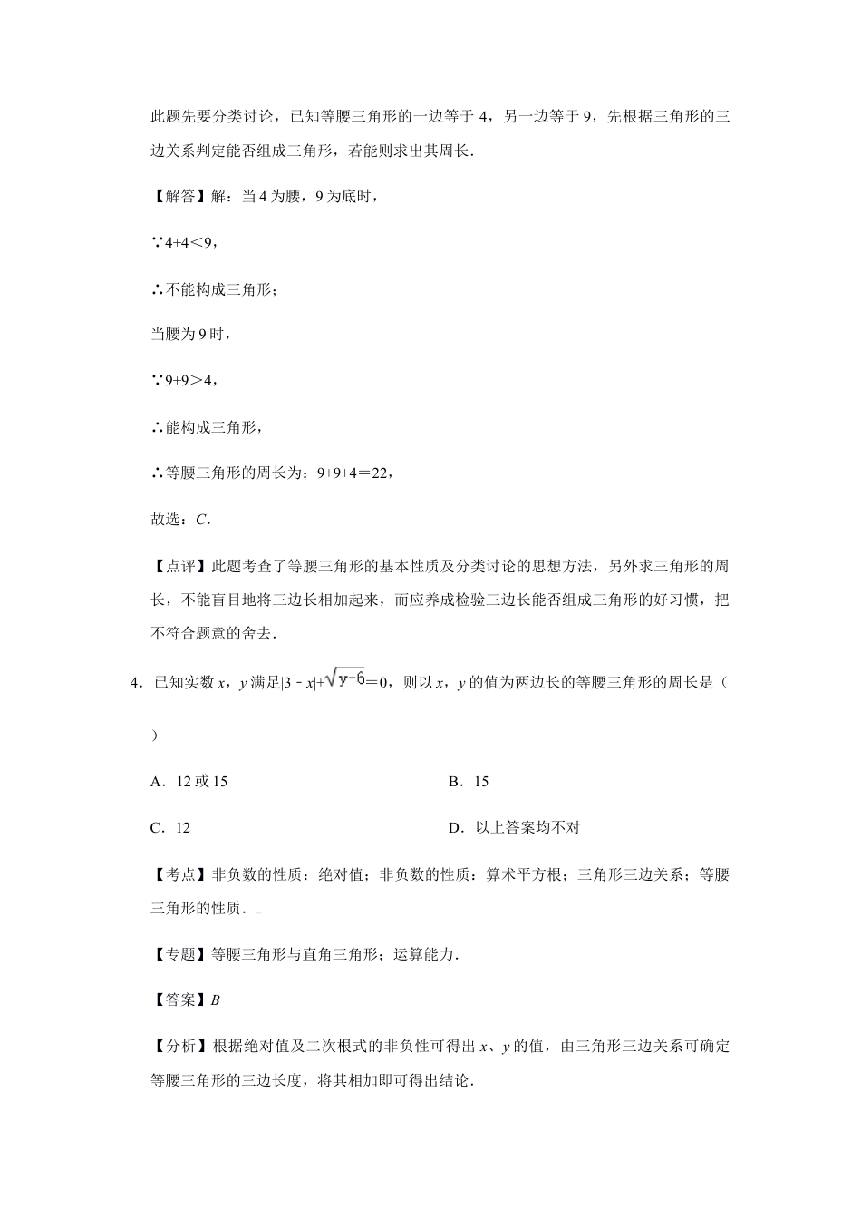 浙教版八年级上册-单元试卷-第2章等腰三角形巩固练习（解析版）.docx_第3页