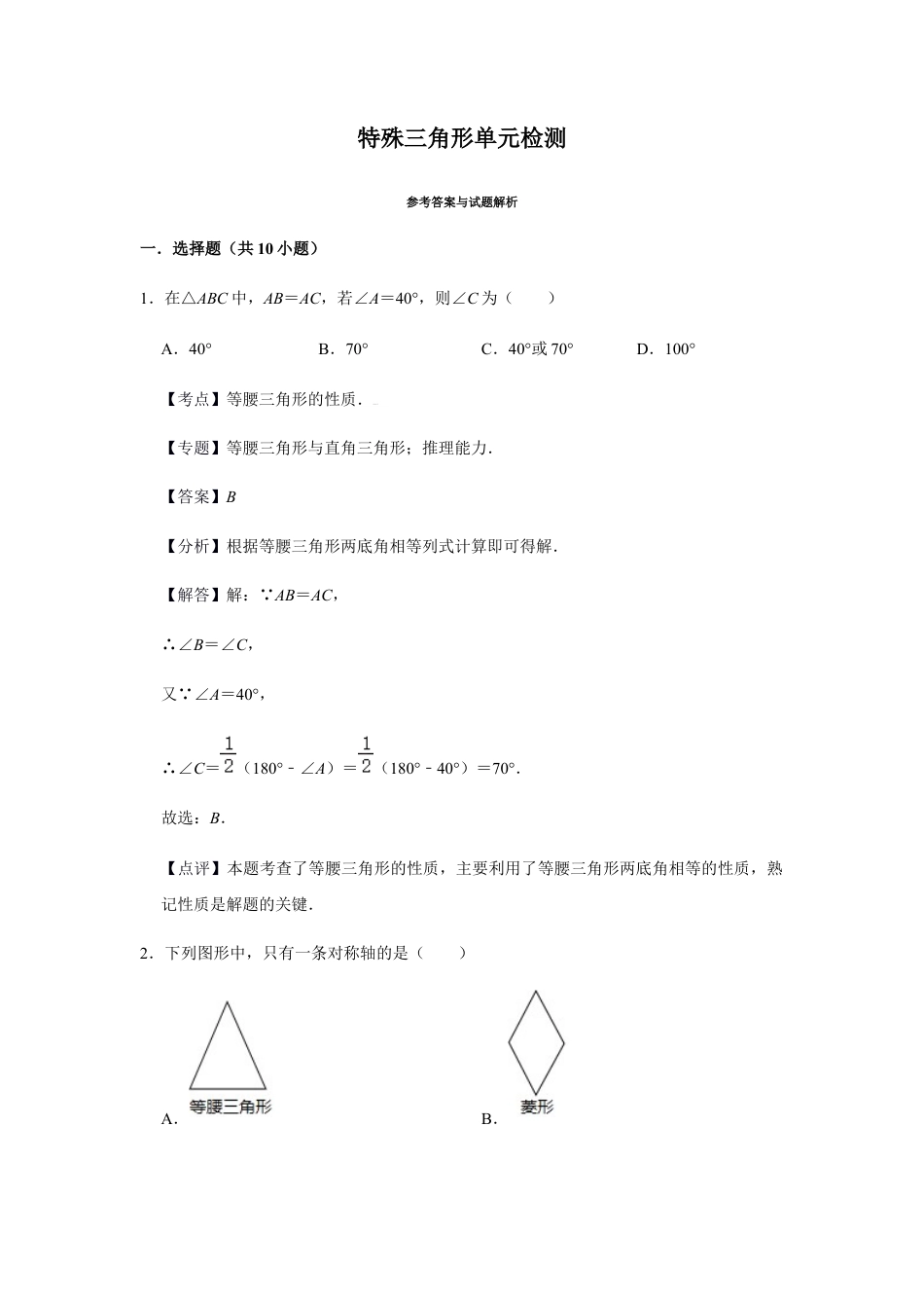 浙教版八年级上册-单元试卷-第2章特殊三角形单元检测（解析版）.docx_第1页