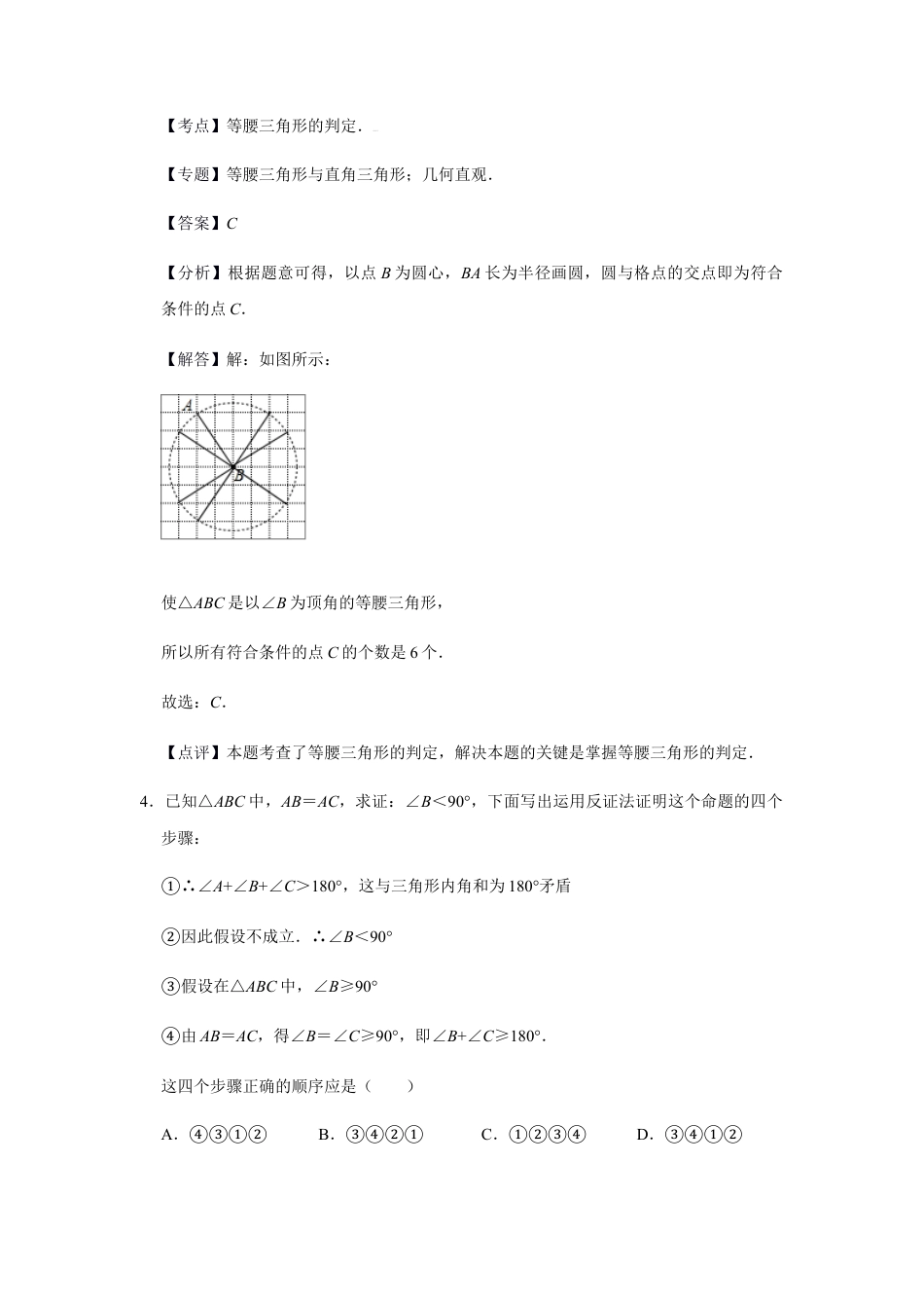 浙教版八年级上册-单元试卷-第2章特殊三角形单元检测（解析版）.docx_第3页