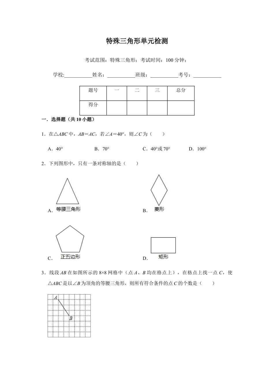 浙教版八年级上册-单元试卷-第2章特殊三角形单元检测.docx_第1页