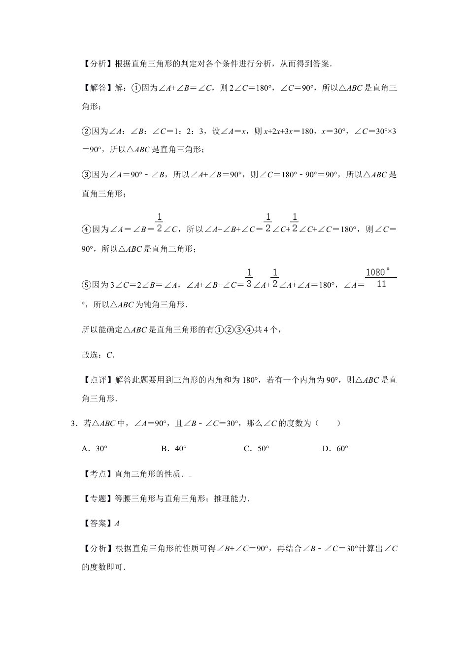 浙教版八年级上册-单元试卷-第2章直角三角形巩固练习（解析版）.docx_第2页