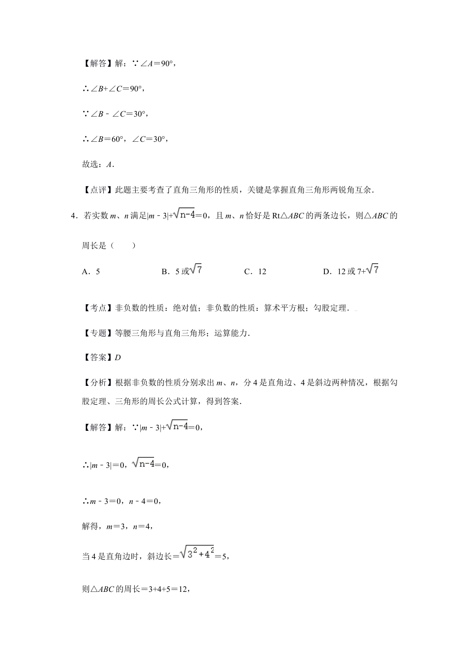 浙教版八年级上册-单元试卷-第2章直角三角形巩固练习（解析版）.docx_第3页