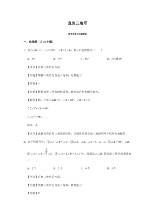 浙教版八年级上册-单元试卷-第2章直角三角形巩固练习（解析版）.docx