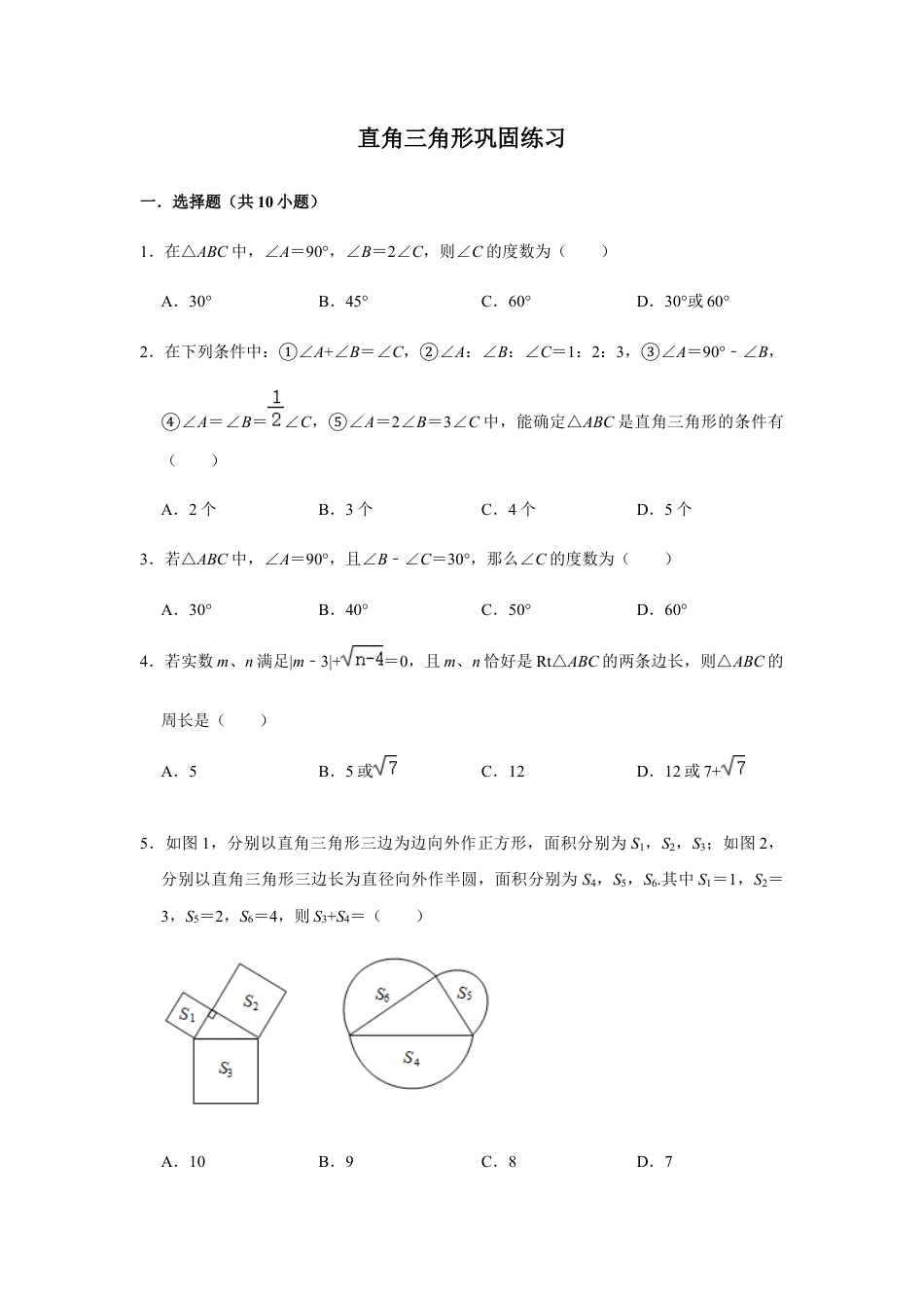 浙教版八年级上册-单元试卷-第2章直角三角形巩固练习.docx_第1页