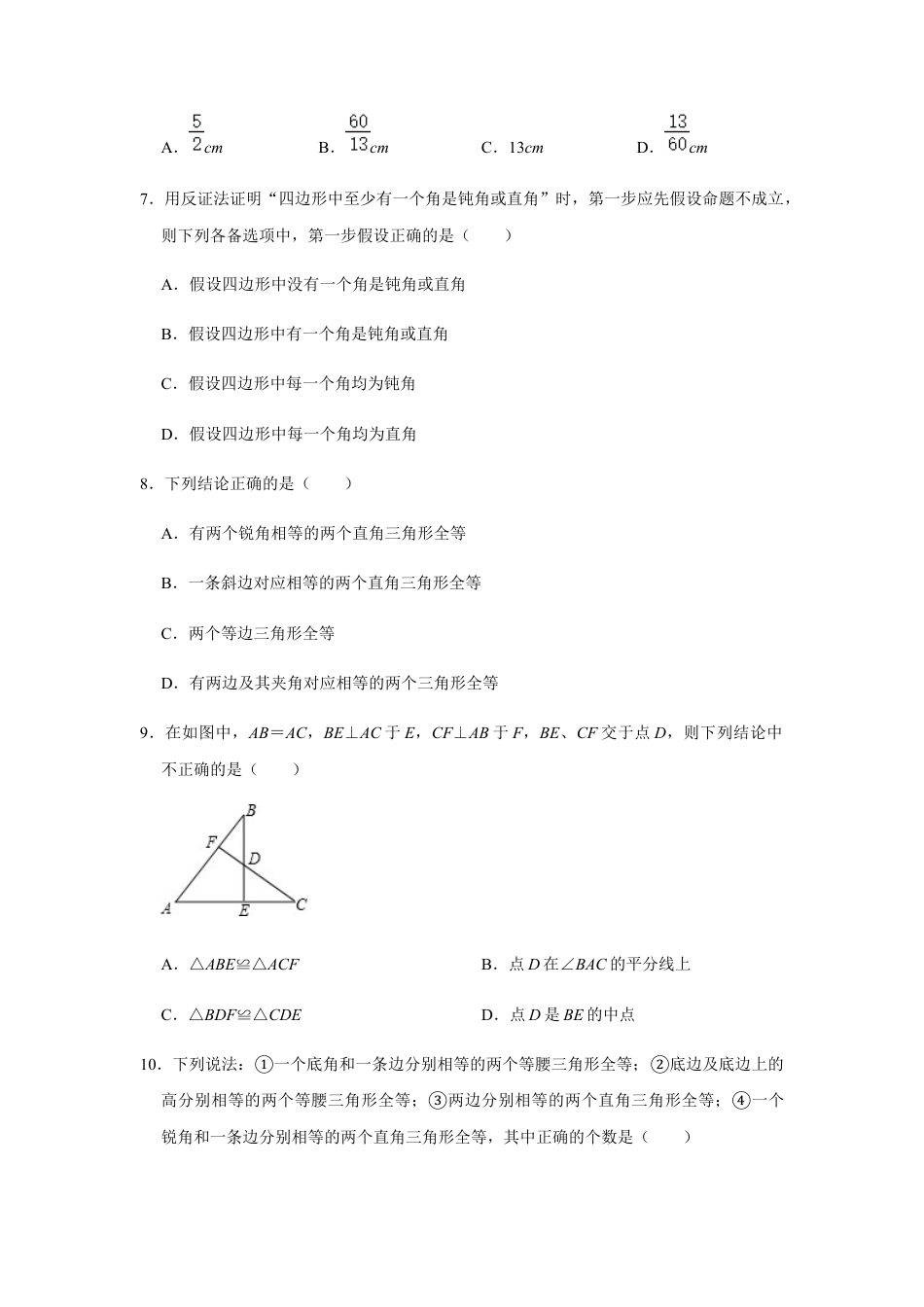 浙教版八年级上册-单元试卷-第2章直角三角形巩固练习.docx_第3页