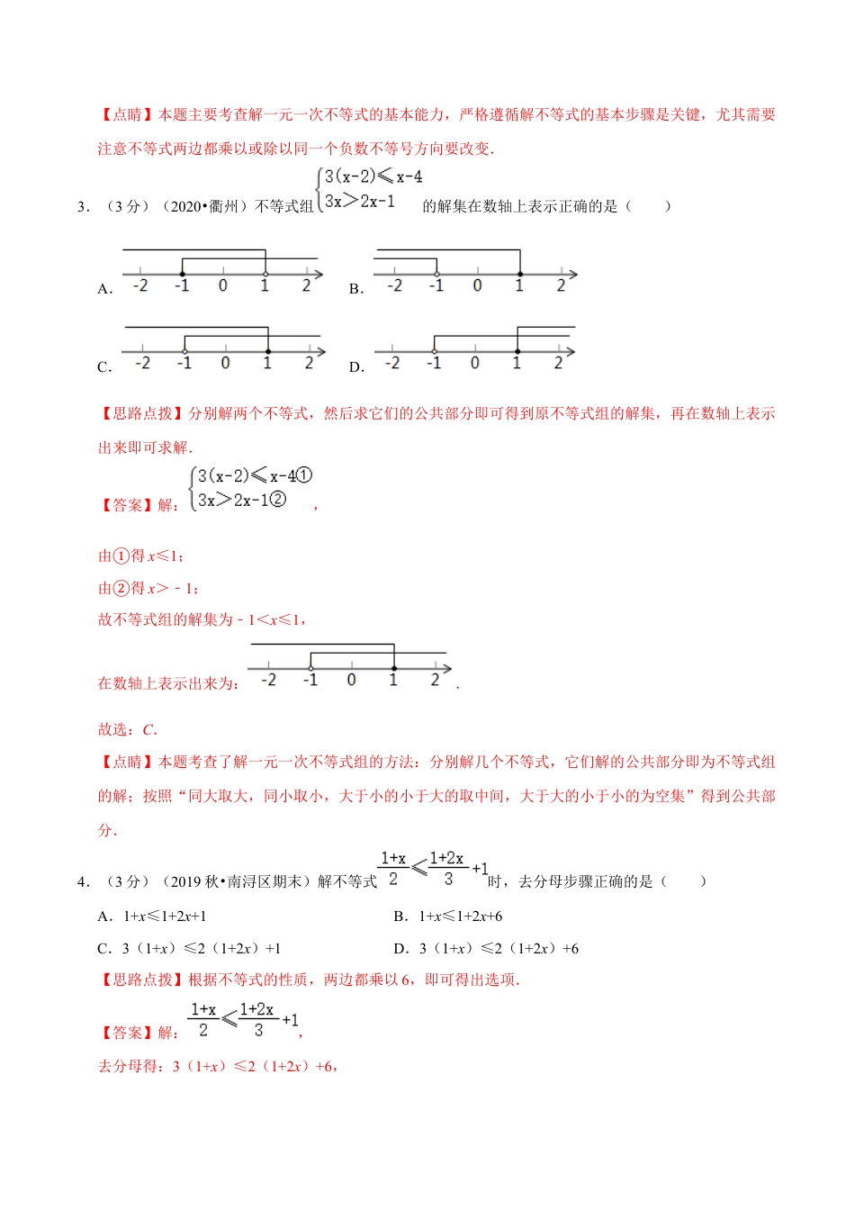 浙教版八年级上册-单元试卷-第3章 一元一次不等式单元测试(A卷基础篇）（浙教版）（解析版）.docx_第2页