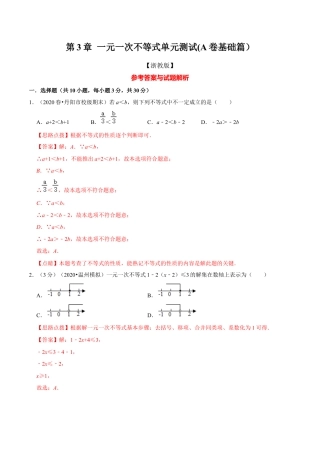 浙教版八年级上册-单元试卷-第3章 一元一次不等式单元测试(A卷基础篇）（浙教版）（解析版）.docx
