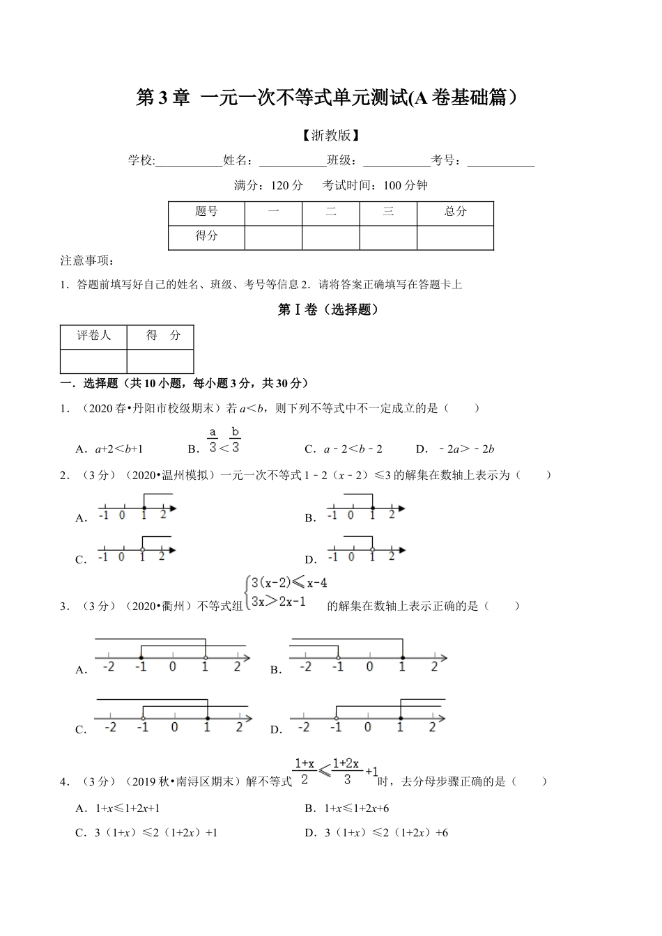浙教版八年级上册-单元试卷-第3章 一元一次不等式单元测试(A卷基础篇）（浙教版）（原卷版）.docx_第1页