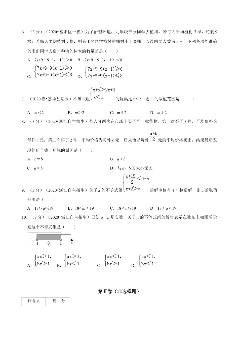 浙教版八年级上册-单元试卷-第3章 一元一次不等式单元测试(A卷基础篇）（浙教版）（原卷版）.docx_第3页