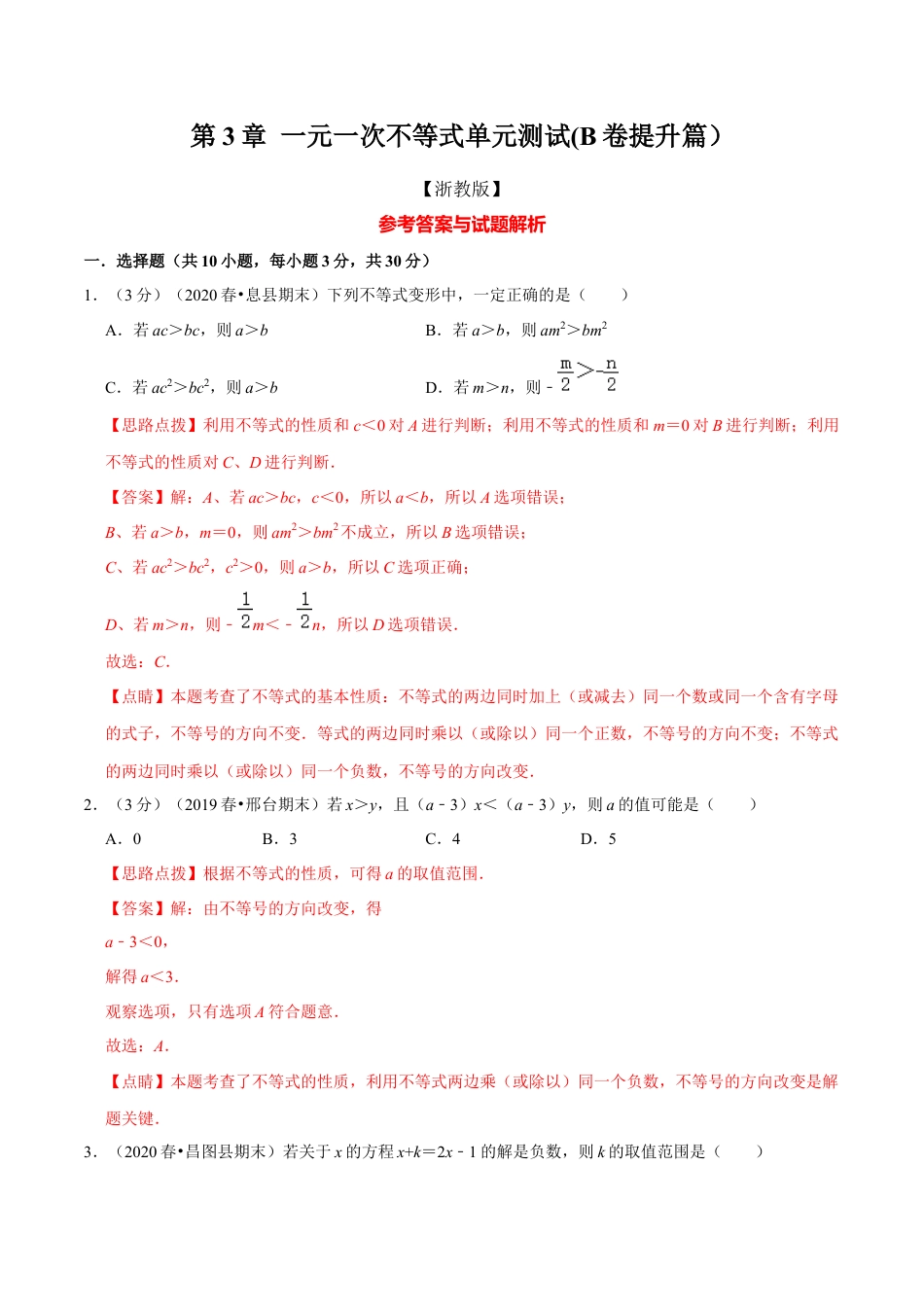 浙教版八年级上册-单元试卷-第3章 一元一次不等式单元测试(B卷提升篇）（浙教版）（解析版）.docx_第1页