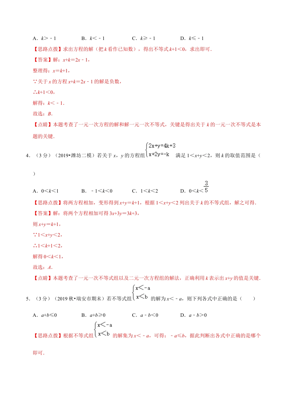 浙教版八年级上册-单元试卷-第3章 一元一次不等式单元测试(B卷提升篇）（浙教版）（解析版）.docx_第2页