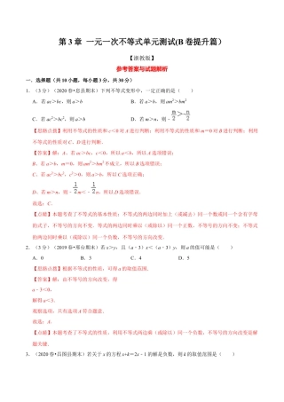 浙教版八年级上册-单元试卷-第3章 一元一次不等式单元测试(B卷提升篇）（浙教版）（解析版）.docx