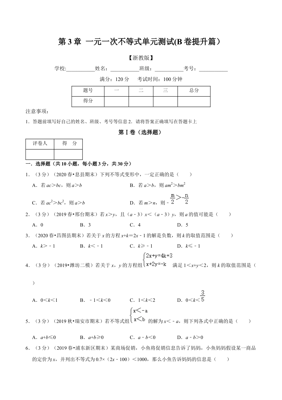 浙教版八年级上册-单元试卷-第3章 一元一次不等式单元测试(B卷提升篇）（浙教版）（原卷版）.docx_第1页