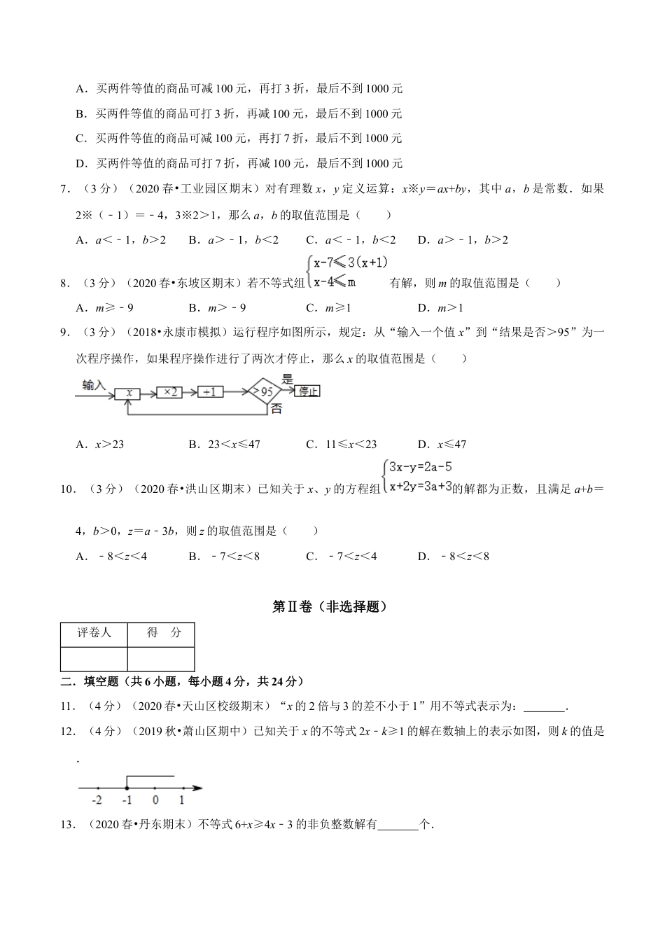 浙教版八年级上册-单元试卷-第3章 一元一次不等式单元测试(B卷提升篇）（浙教版）（原卷版）.docx_第2页