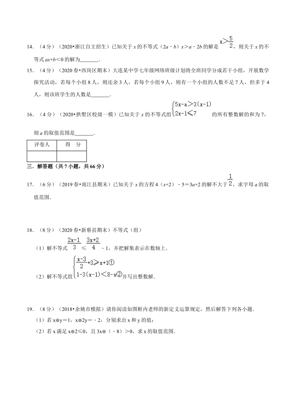 浙教版八年级上册-单元试卷-第3章 一元一次不等式单元测试(B卷提升篇）（浙教版）（原卷版）.docx_第3页