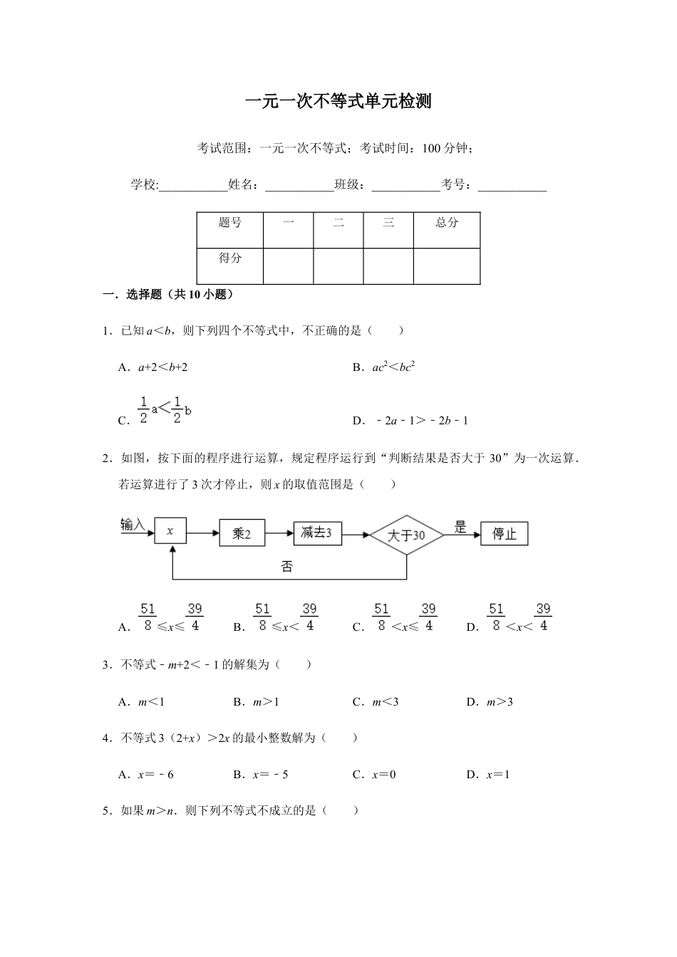 浙教版八年级上册-单元试卷-第3章一元一次不等式单元测试.docx_第1页