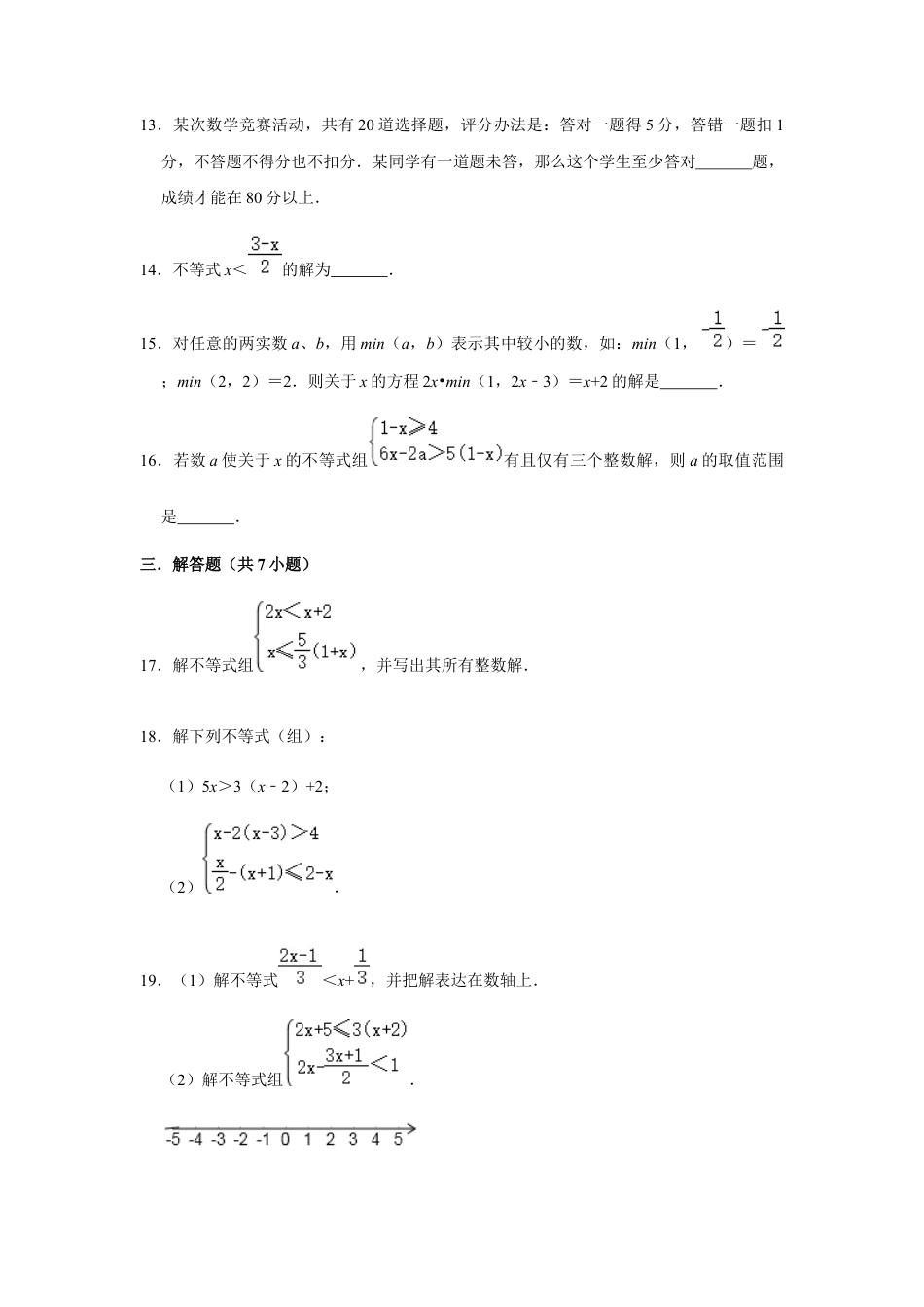 浙教版八年级上册-单元试卷-第3章一元一次不等式单元测试.docx_第3页