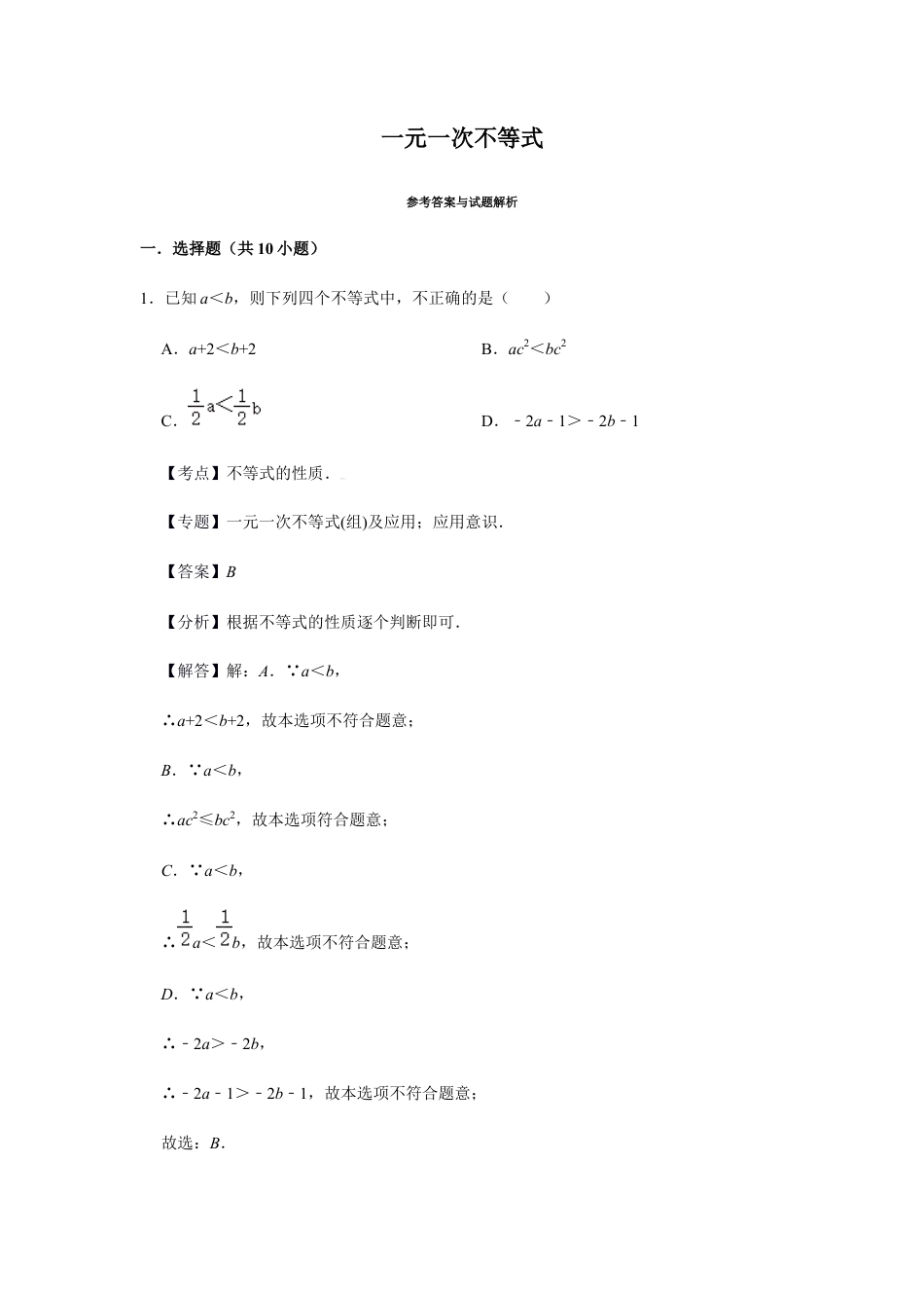 浙教版八年级上册-单元试卷-第3章一元一次不等式单元检测（解析版）.docx_第1页