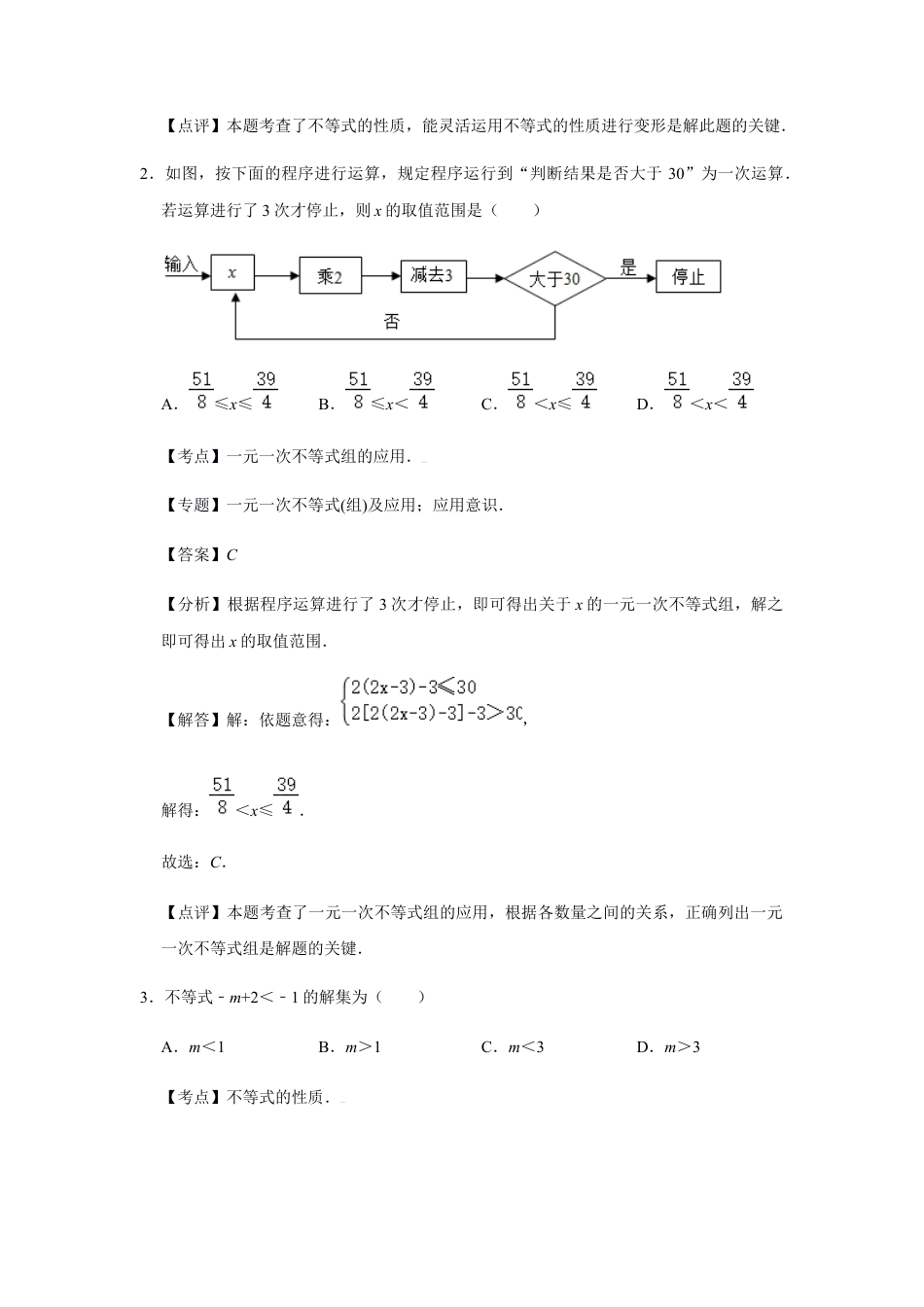 浙教版八年级上册-单元试卷-第3章一元一次不等式单元检测（解析版）.docx_第2页