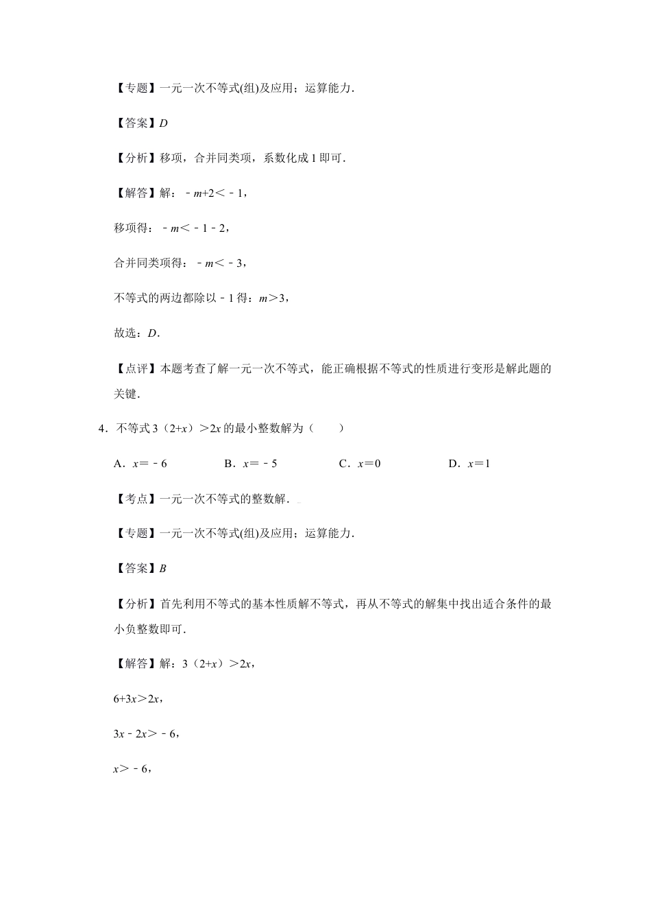 浙教版八年级上册-单元试卷-第3章一元一次不等式单元检测（解析版）.docx_第3页