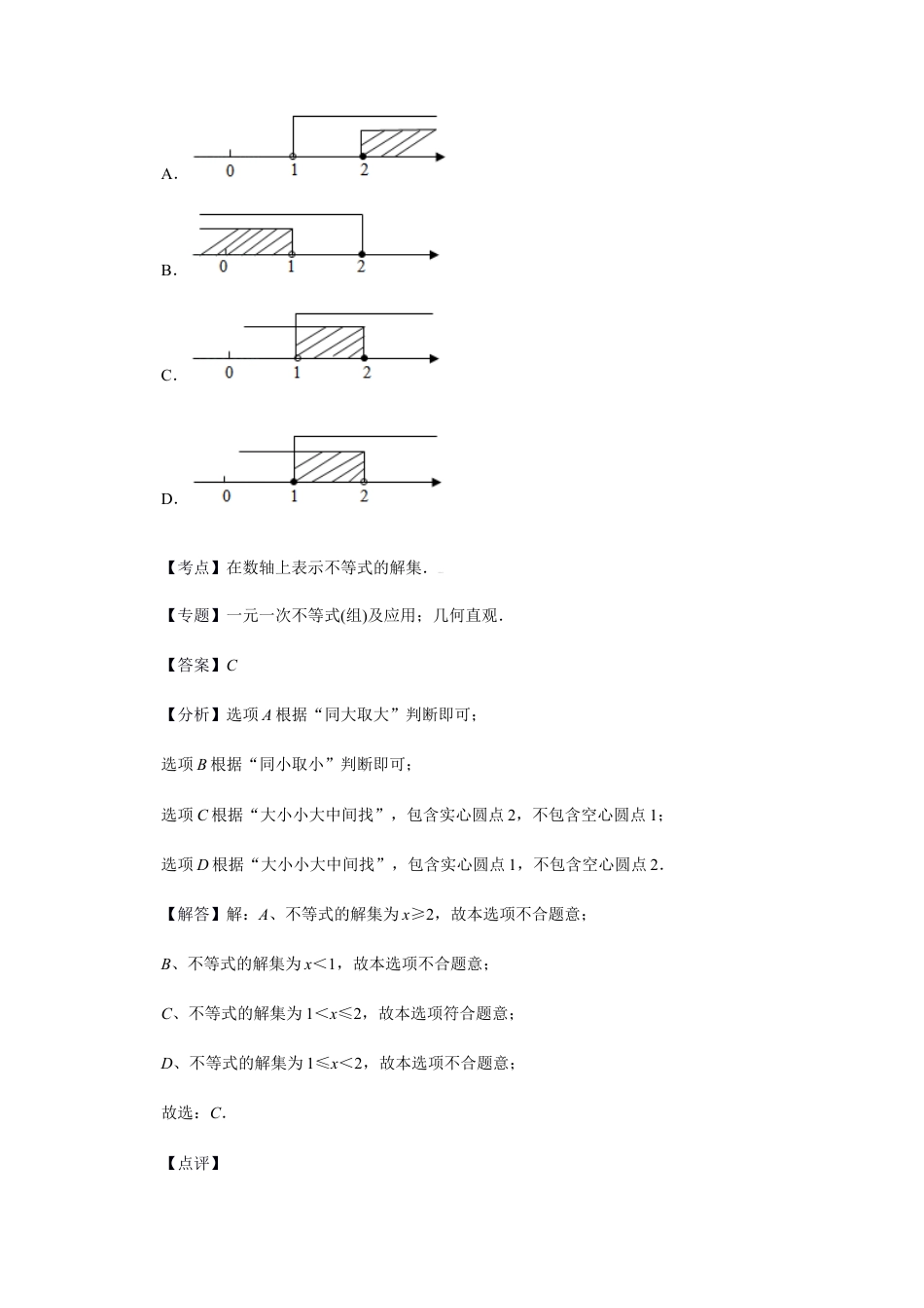 浙教版八年级上册-单元试卷-第3章一元一次不等式巩固练习（解析版）.docx_第2页