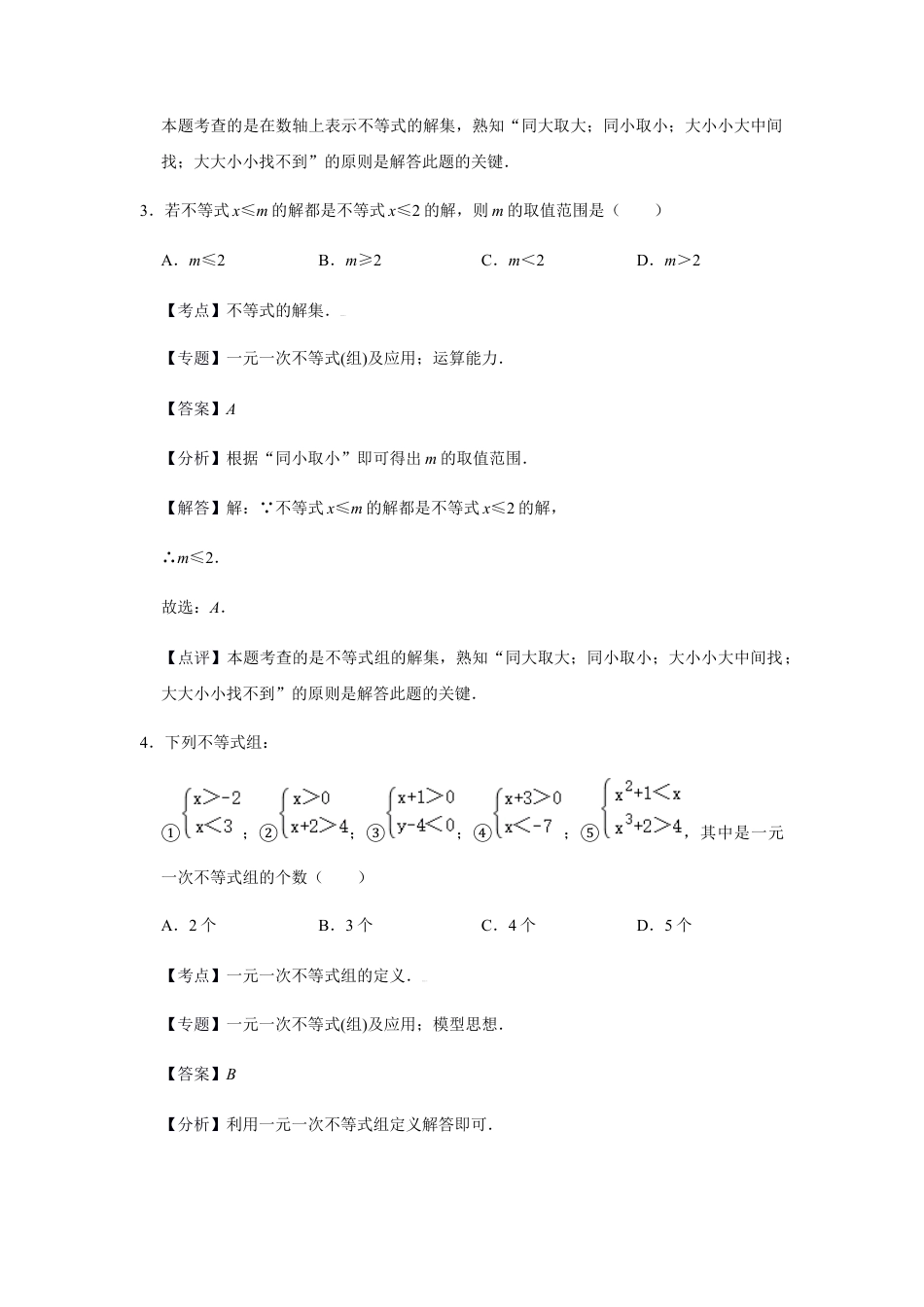 浙教版八年级上册-单元试卷-第3章一元一次不等式巩固练习（解析版）.docx_第3页