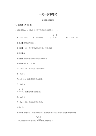 浙教版八年级上册-单元试卷-第3章一元一次不等式巩固练习（解析版）.docx