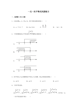 浙教版八年级上册-单元试卷-第3章一元一次不等式巩固练习.docx