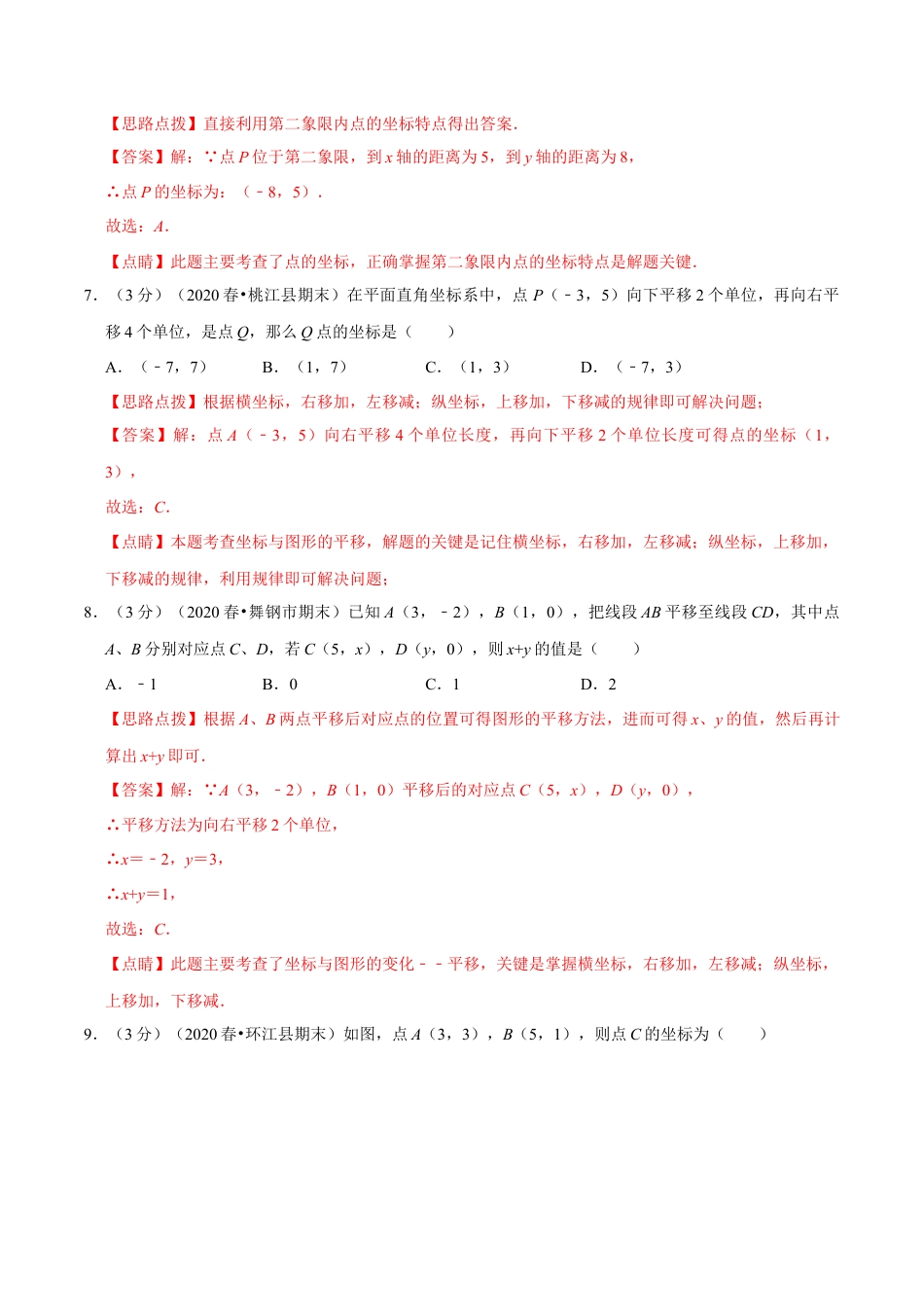 浙教版八年级上册-单元试卷-第4章 图形与坐标单元测试(A卷基础篇）（浙教版）（解析版）.docx_第3页