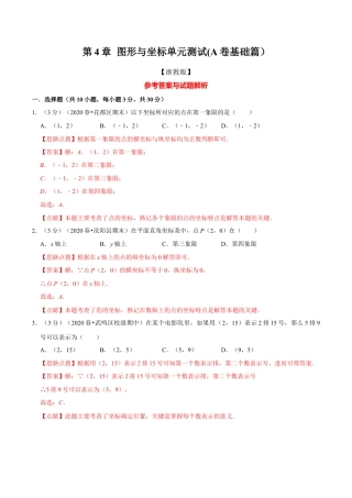 浙教版八年级上册-单元试卷-第4章 图形与坐标单元测试(A卷基础篇）（浙教版）（解析版）.docx